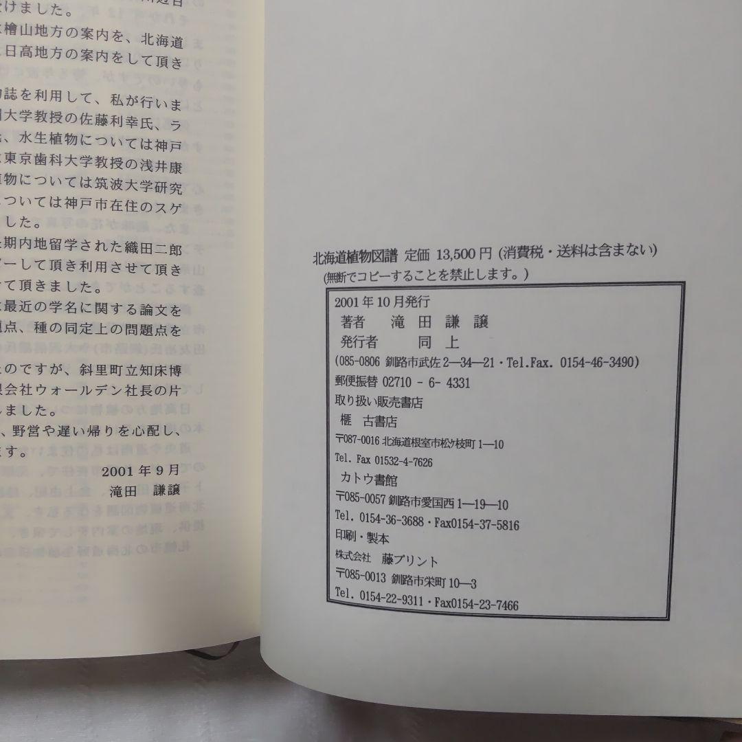 樹*様 北海道植物図譜 滝田謙譲 著
