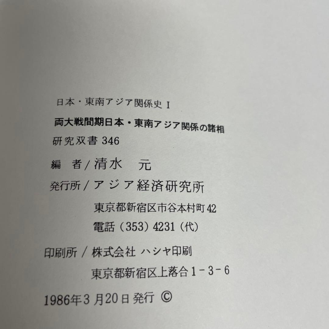 両大戦間期日本・東南アジア関係の諸相 日本・東南アジア関係史 1