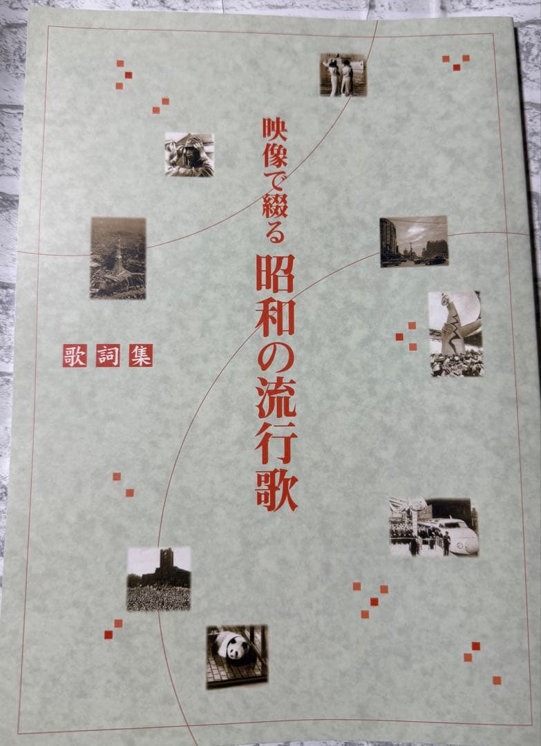新品未開封　映像で綴る昭和の流行歌　DVD全10巻 昭和なつかし事典　歌詞集付き