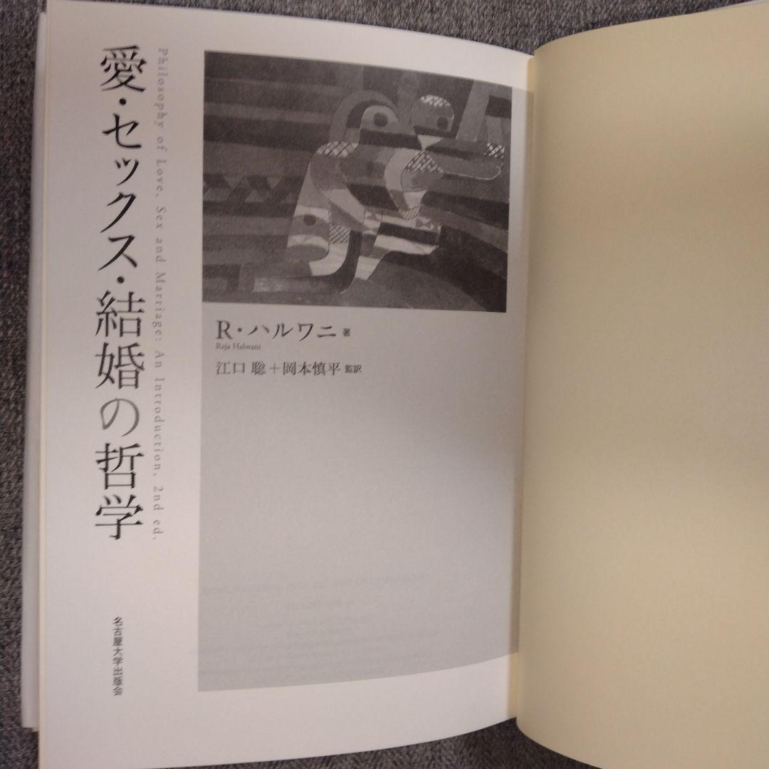 愛・セックス・結婚の哲学