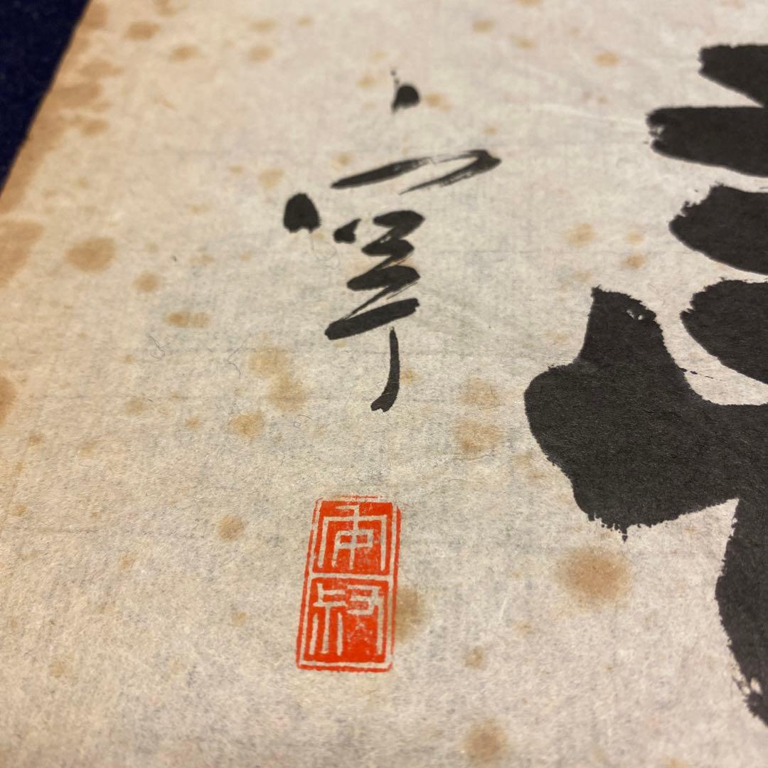 直筆　西川寧