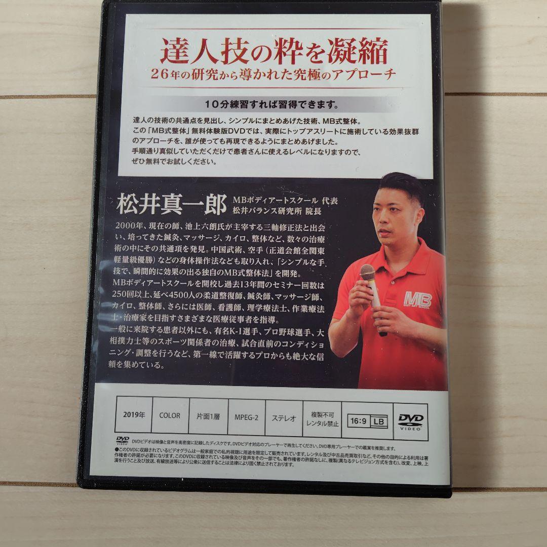 【希少フルセット】松岡真一郎 MB式整体 秘技 ありよう・軸圧 DVD5枚組