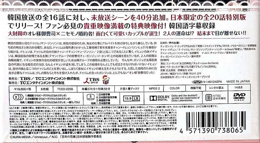 新品未開封 百年の花嫁 韓国未放送シーン追加特別版 DVD-BOX1 初回限定盤
