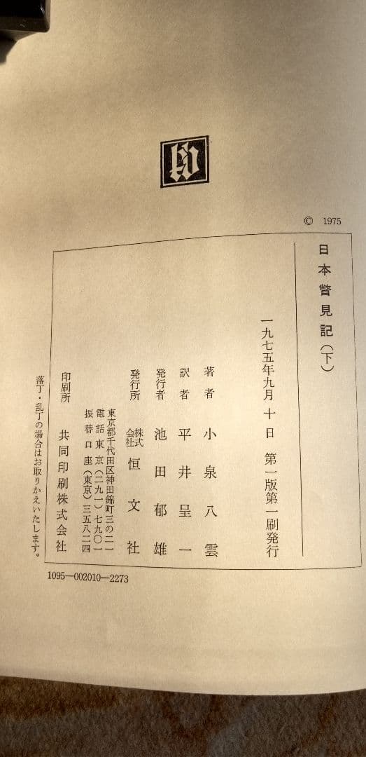 日本瞥見記 上下巻セット　古書