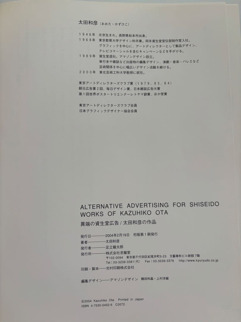 太田和彦『異端の資生堂広告 / 太田和彦の作品』求龍堂