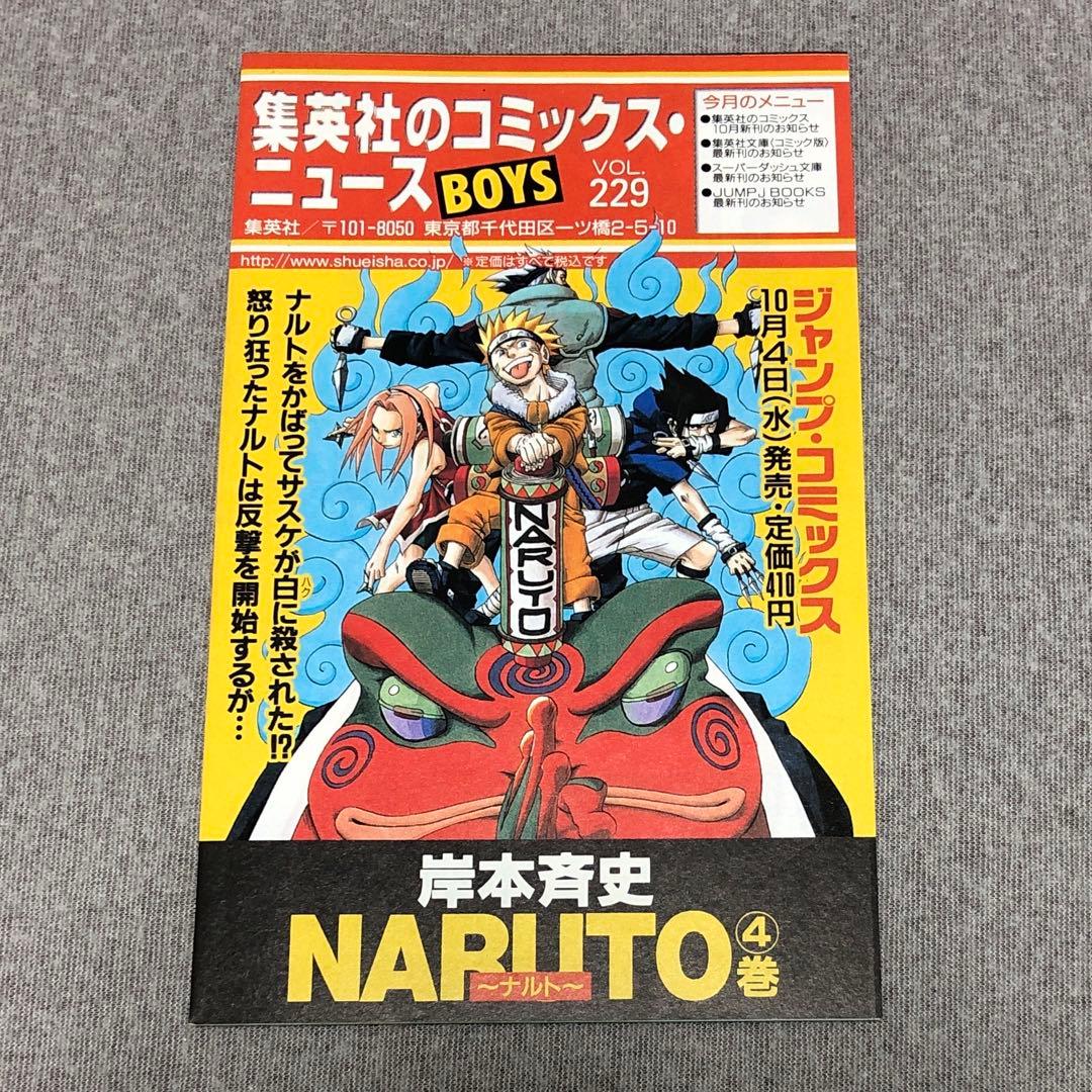 集英社のコミックスニュースvol.222など ジャンプ ナルト 1巻〜5巻分