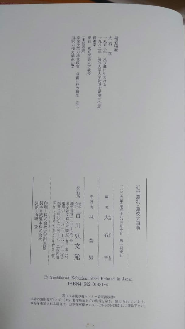 近世藩政藩校大辞典 大石学編 吉川弘文館