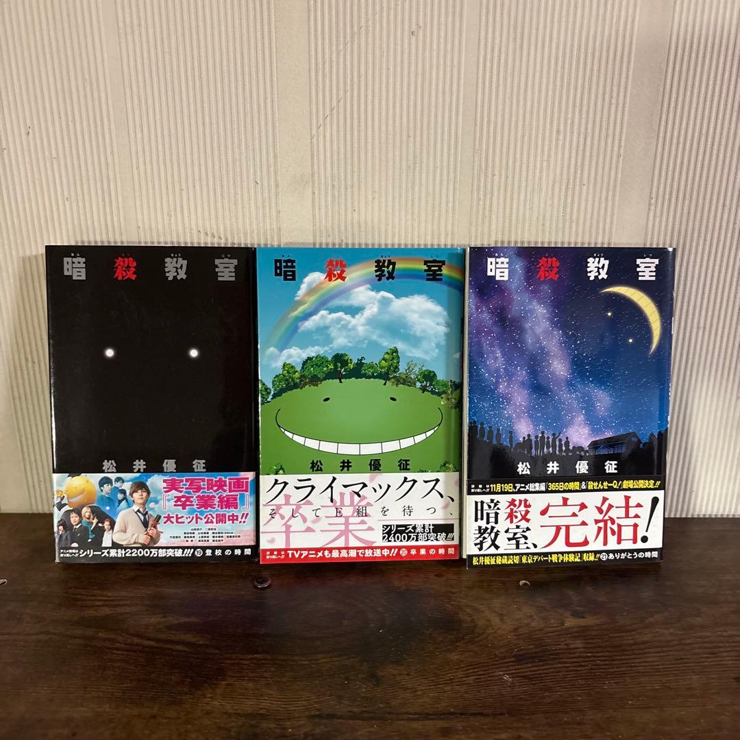 暗殺教室　1〜21巻　全巻セット　全巻初版帯付き
