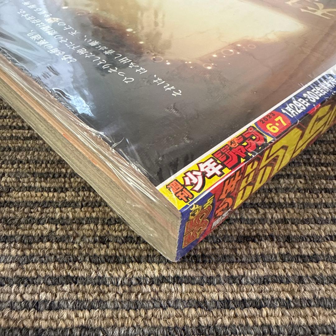 週刊少年ジャンプ 2023年 6・7号