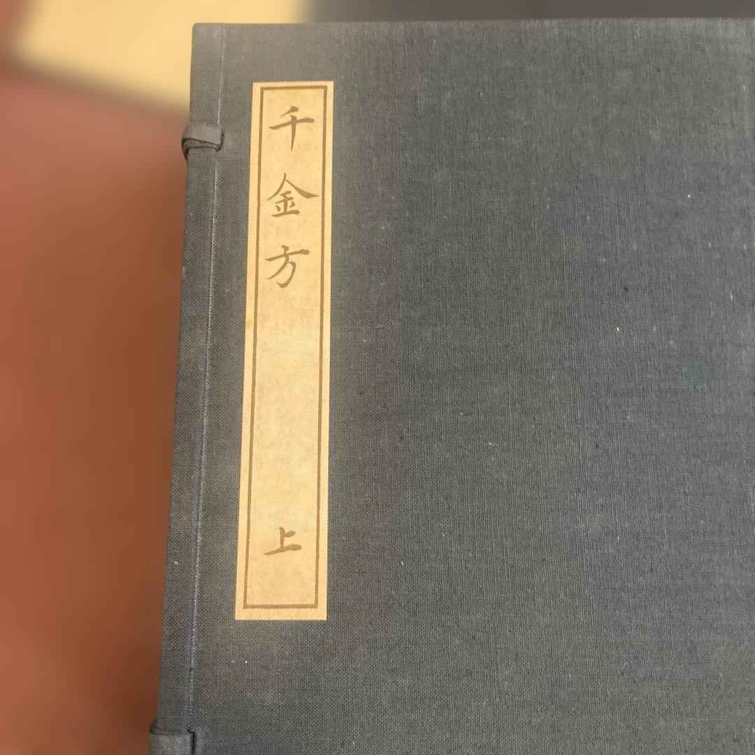 海外版　影茶本　備急千金要方（覆刻版)