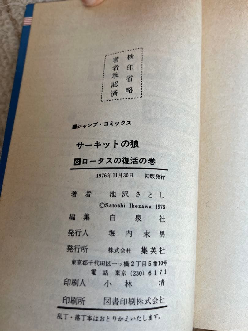 サーキットの狼 全9巻セット　2-8巻【初版】