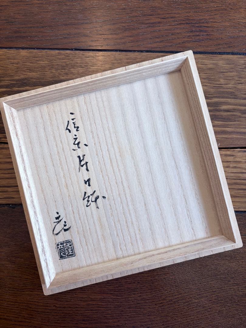 加藤隆彦作 信楽片口鉢