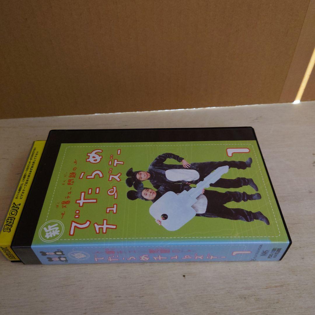新 爆チュー問題のでたらめチューズデー 1巻 VHS 爆笑問題