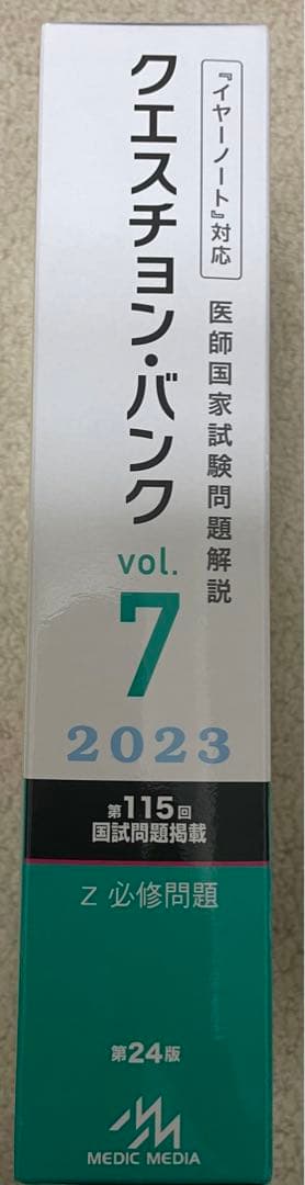 Question bank医師国家試験問題解説 2023 vol. 7 Z-1…