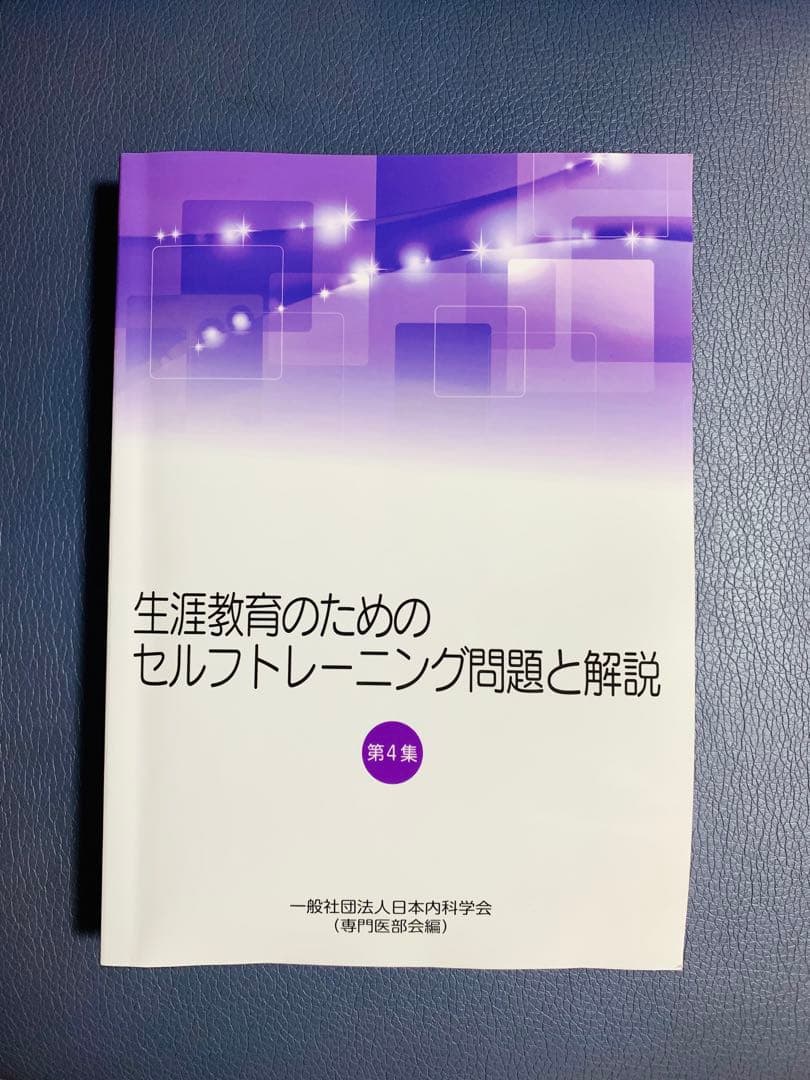 総合内科専門医試験対策　問題集と解説　6冊セット