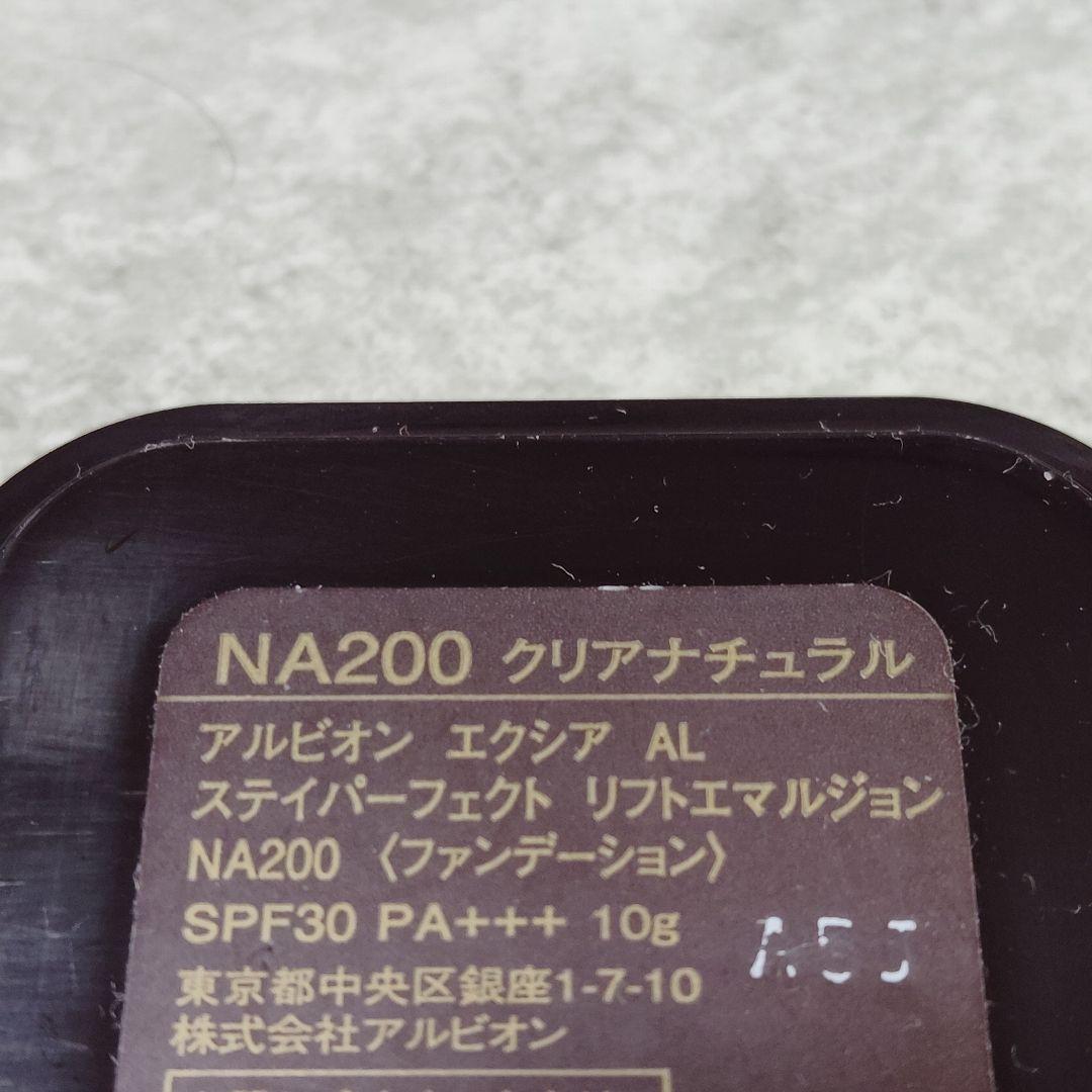 アルビオン　エクシア　ステイパーフェクト　リフトエマルジョン　NA200