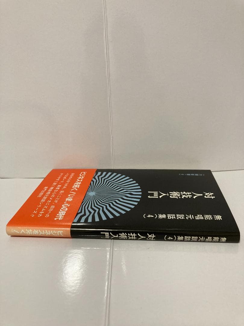 無能唱元　無能唱元説話集（４）対人技術入門　新門出版社　1987年