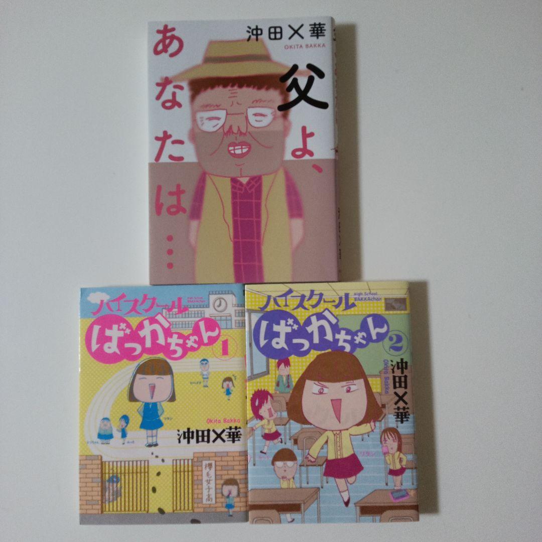 ハイスクールばっかちゃん 1.2／蜃気楼家族 全6巻／父よ、あなたは…