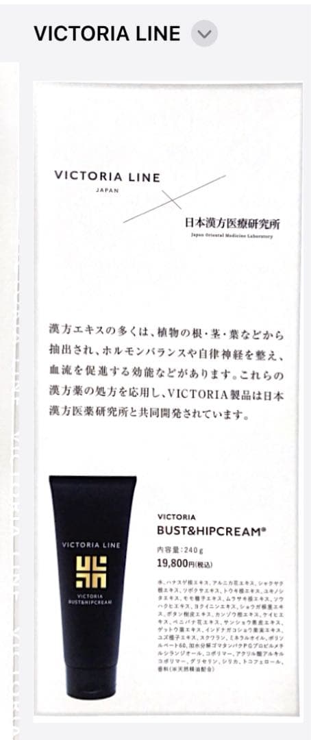 バストクリーム　ヴィクトリアバスト＆ヒップクリーム　新品未使用