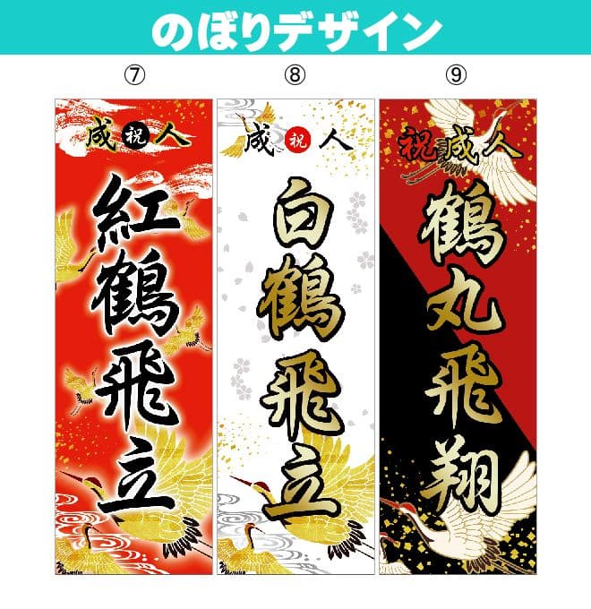 ん〜まっ【超特急】成人式のぼり旗オーダー