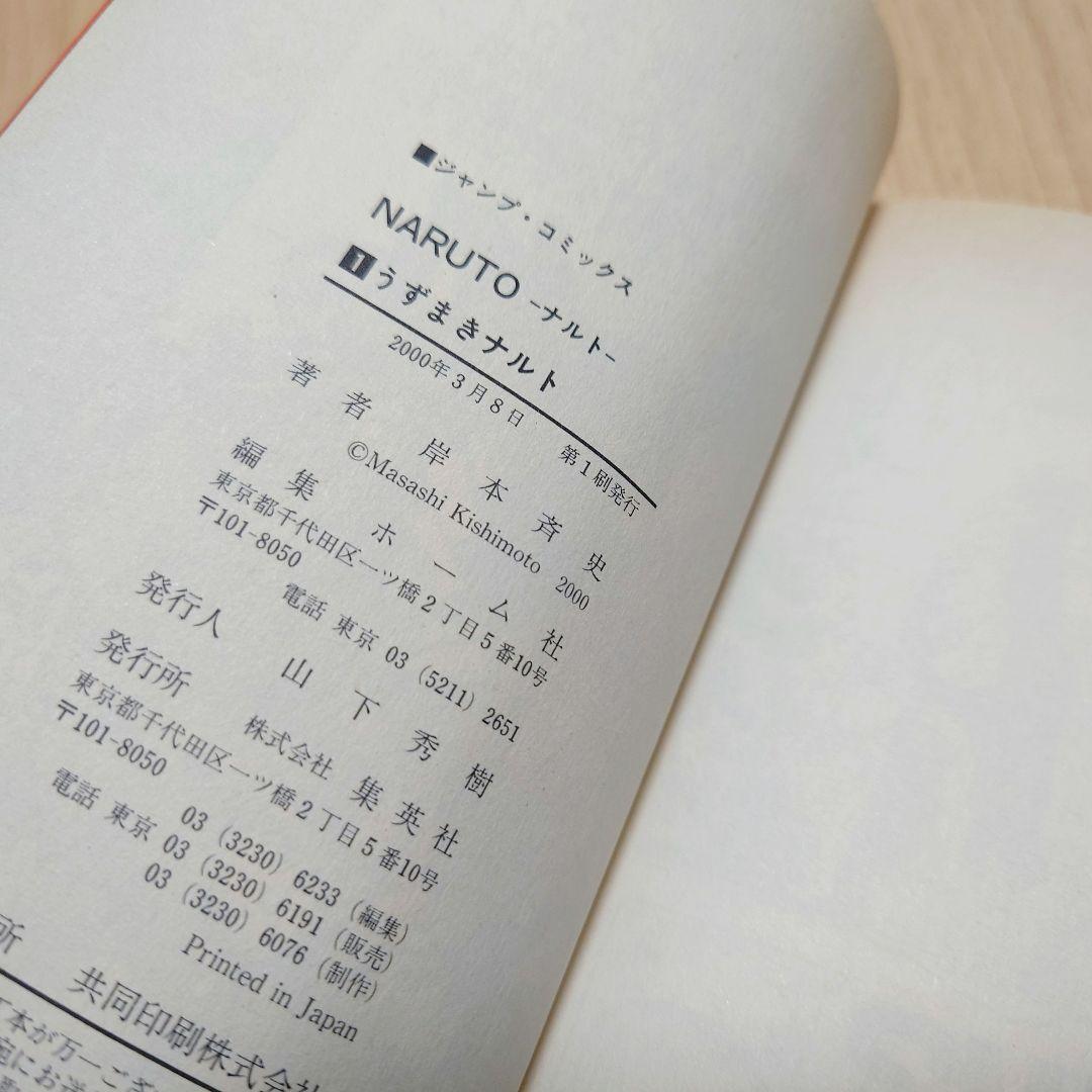 【1巻 初版】NARUTO 岸本斉史 2000年3月8日発行 【レア 希少本】