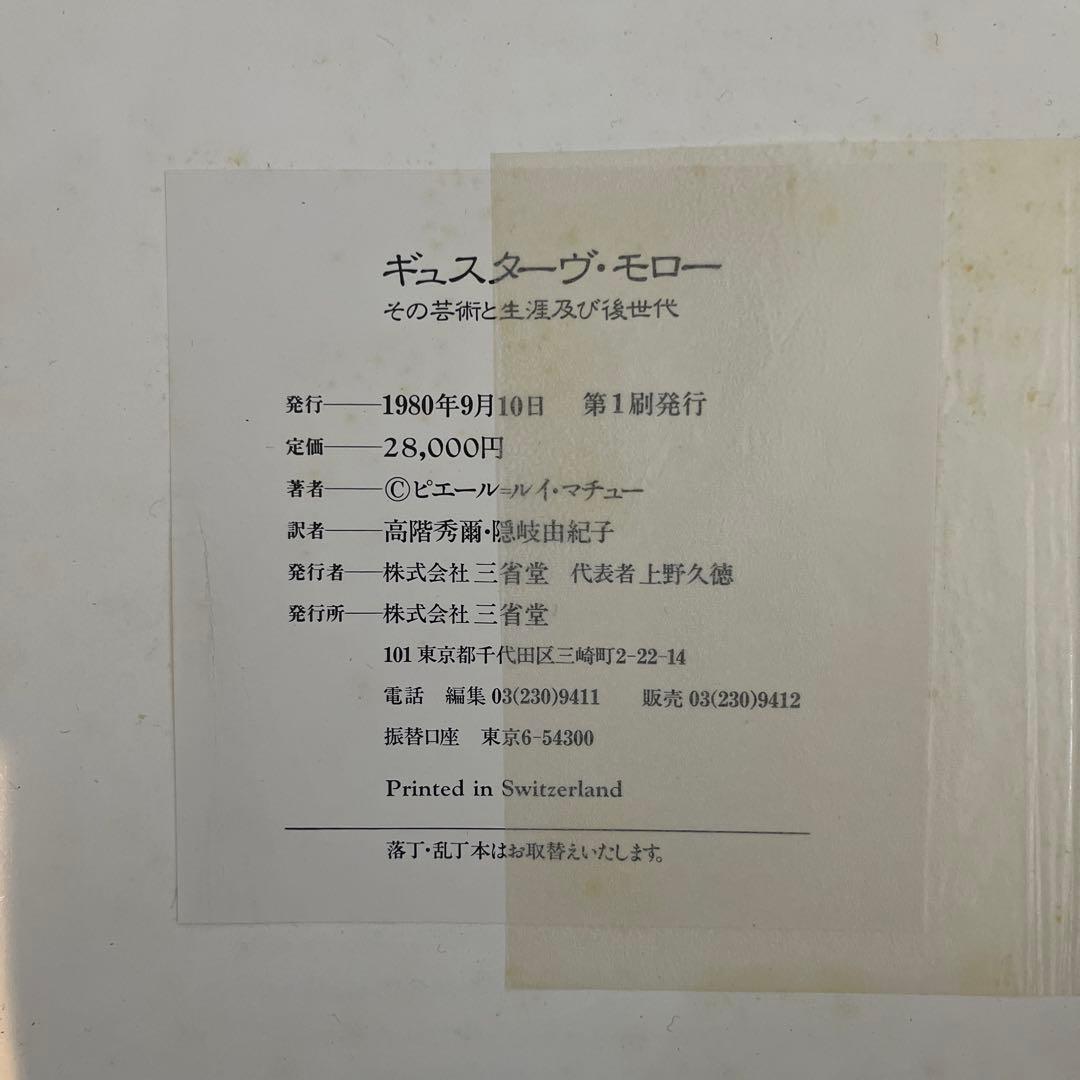ギュスターヴ・モロー その芸術と生涯 全完成作品解説カタログ 三省堂 大型本