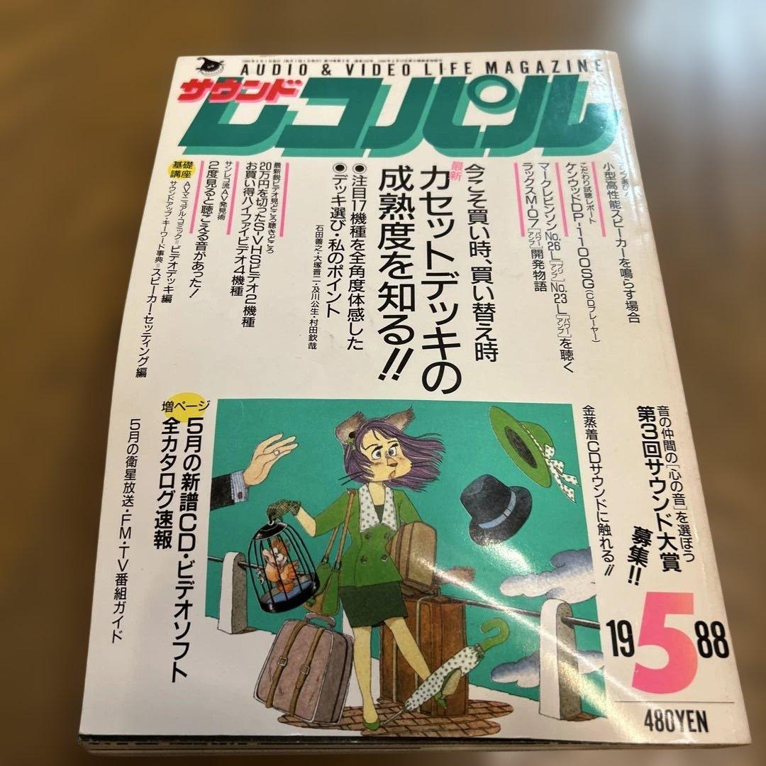 【希少】サウンドレコパル 1987年12月〜1988年8月 10冊まとめ売り！