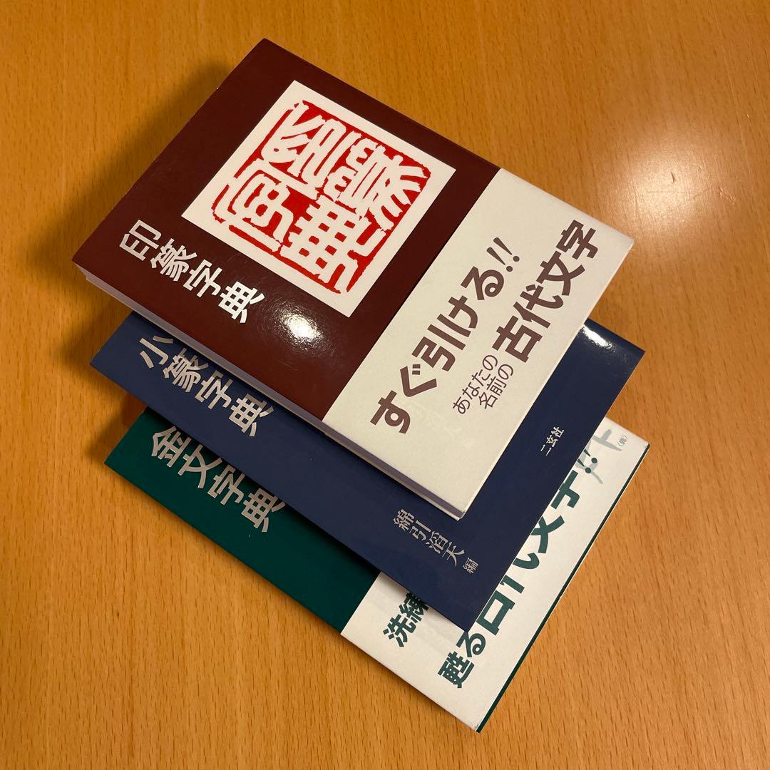 【絶版・希少・美品】 印篆字典 小篆字典 金文字典 綿引滔天 二玄社 匿名配送