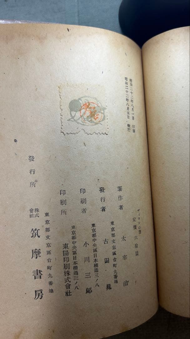 『ヴィヨンの妻』太宰治 初版 裸本 昭和22年 筑摩書房