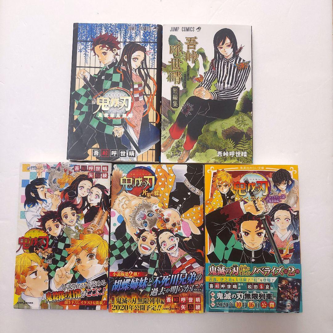 Y*様 鬼滅の刃 全巻セット 23巻 + 5冊