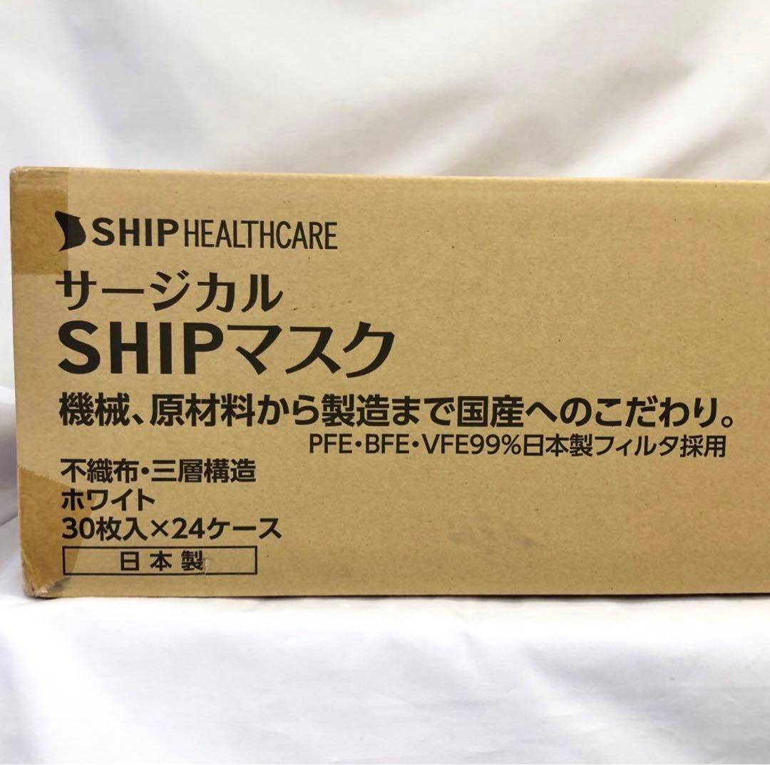 【23】サージカル SHIPマスク 30枚入り 24箱 日本製 高機能 医療基準