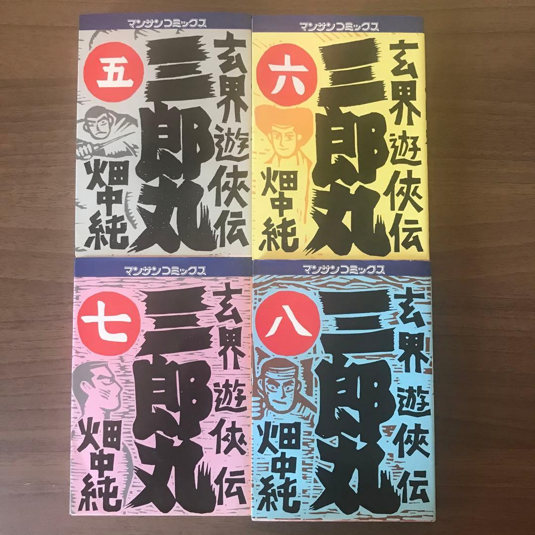 畑中純著　『玄海遊侠伝　三郎丸』　１～８巻セット