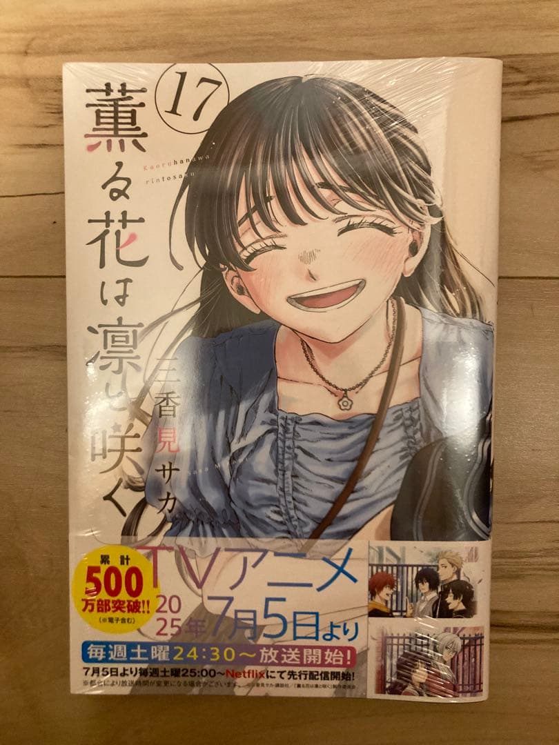 薫る花は凛と咲く★1〜17巻★16巻と17巻のみ新品・未使用