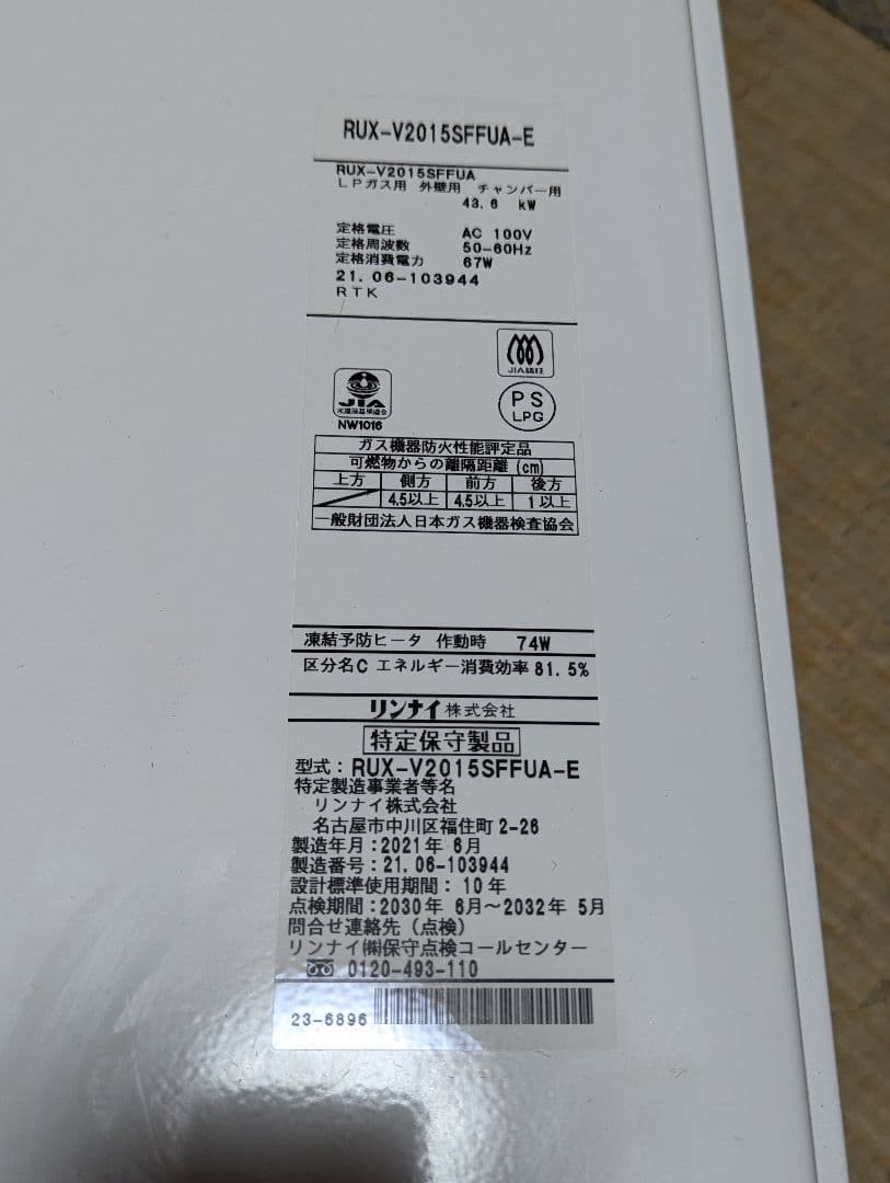 Rinnai ガス給湯器 　2021年