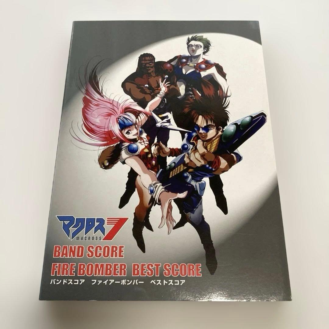 マクロス7 FIRE BOMBER BEST SCORE バンドスコア　新品