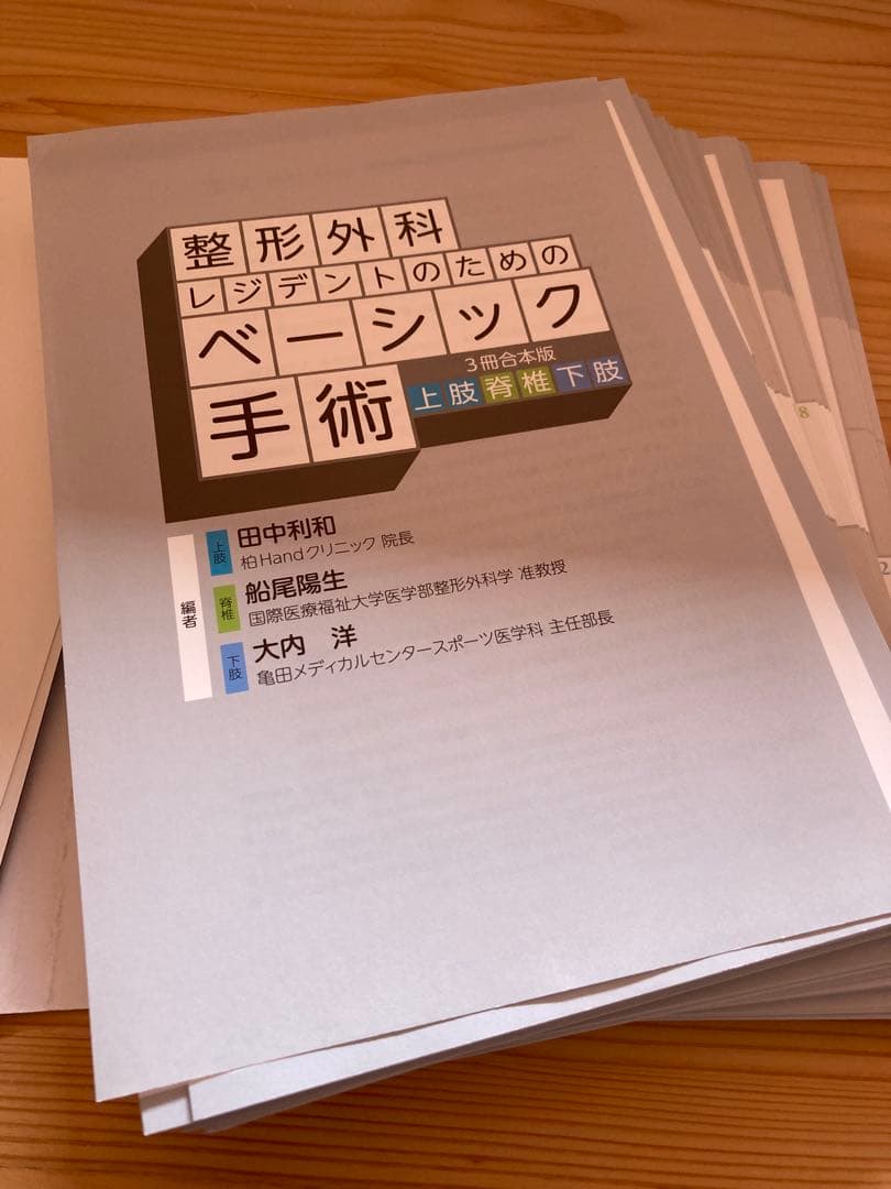 整形外科レジデントのためのベーシック手術【裁断済】
