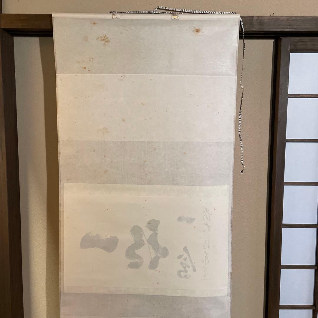 掛軸(茶掛)大徳寺派・瑞龍山・雲澤禅寺『足立泰道』(和尚)自筆『一期一会』横物