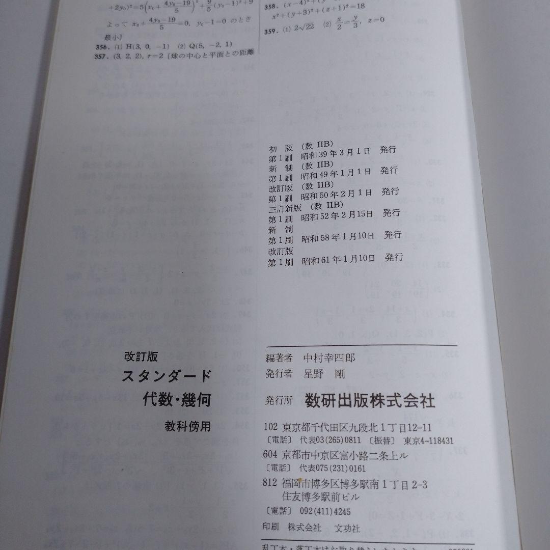 スタンダード 代数・幾何 教科傍用 改訂版