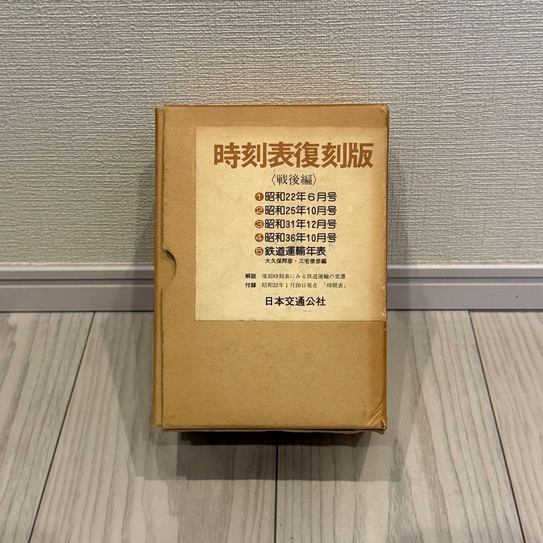 時刻表復刻版 （戦後編） 日本交通公社（JTB)