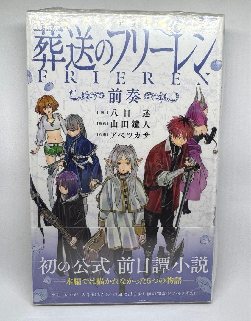 全巻初版 葬送のフリーレン 1巻〜15巻未開封 特装版 小説 付箋ブック