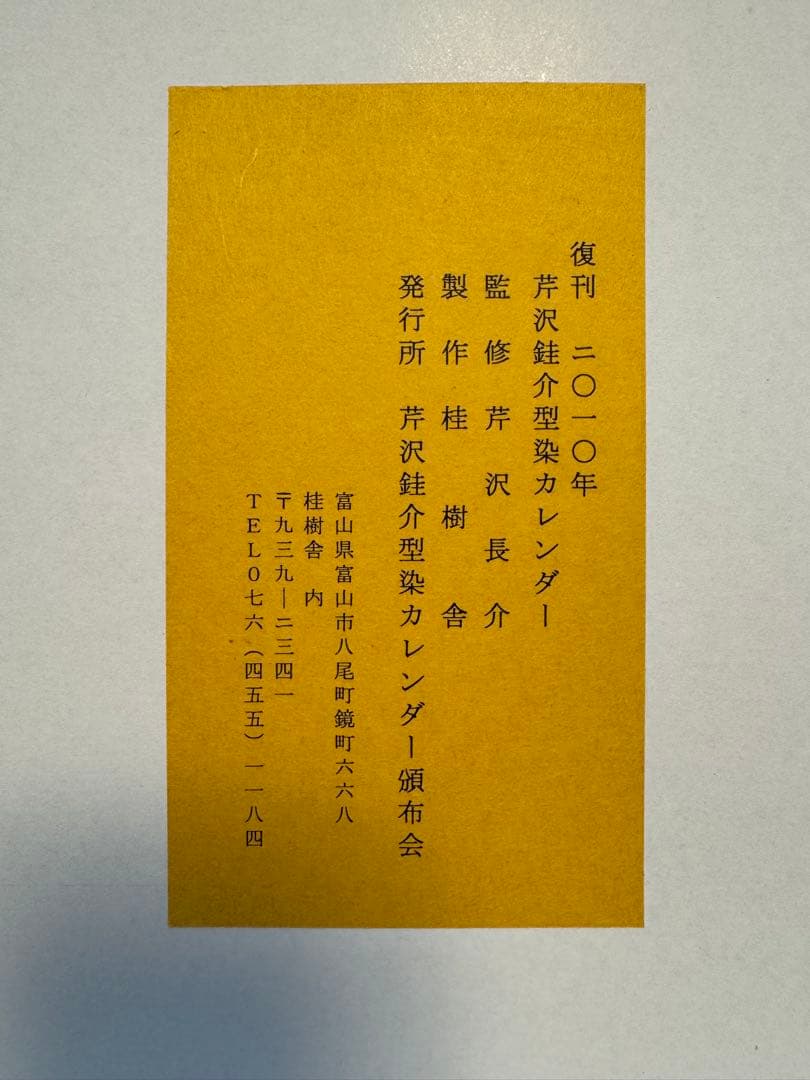 芹沢銈介　型染めカレンダー　2010年