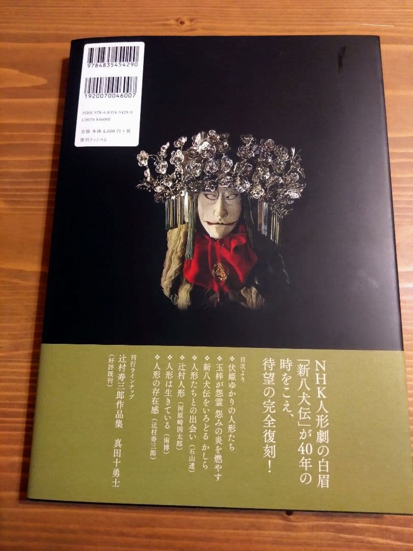 辻村寿三郎作品集　新八犬伝、真田十勇士　2冊、ポストカード2枚セット
