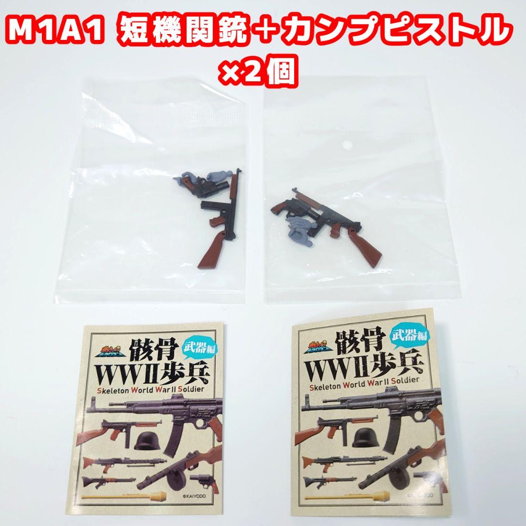 戦え！ドクロマン「骸骨WW2歩兵」 武器編 全7種類中6種+ダブリ1種