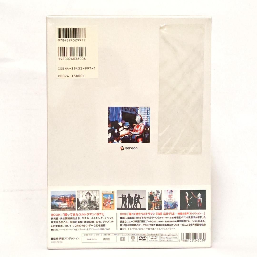 【未開封品】DVD＋ブック　帰ってきたウルトラマン1971