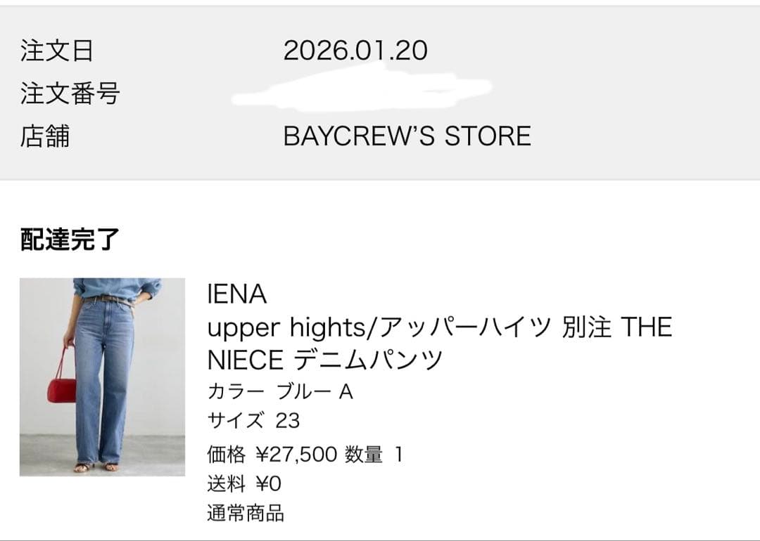 【美品】upper hights IENA別注 THE NIECE デニムパンツ