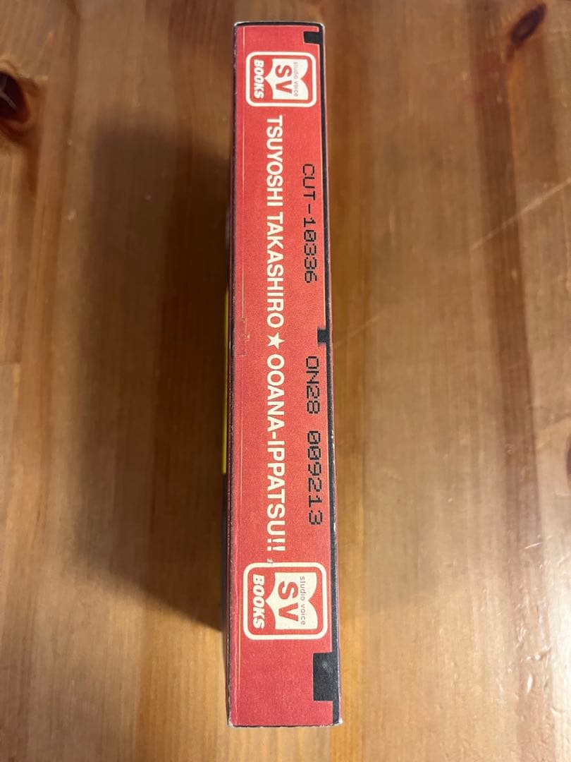 ★初版　帯付き★ 高城剛の大穴イッパツ（studio voice BOOKS）