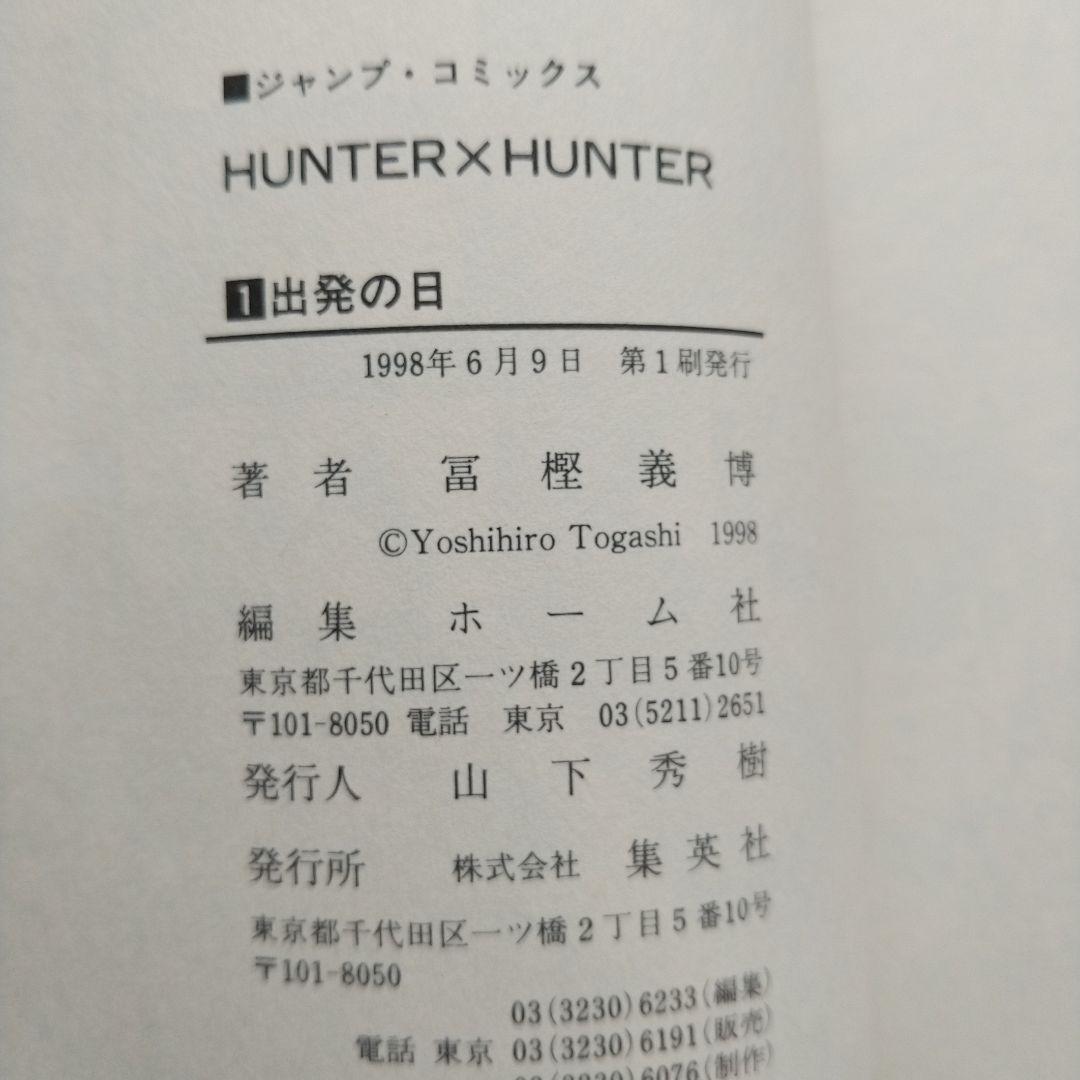 【初版コミックスニュース付き】HUNTER×HUNTER 第1巻