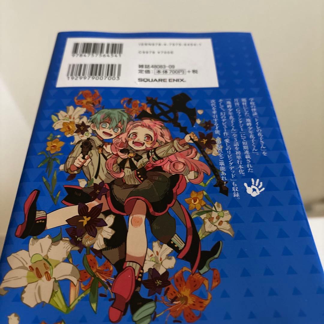 地縛少年 花子くん 0〜16巻 17冊