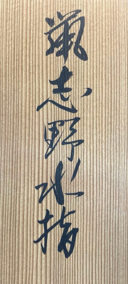 【茶道具】輝山造　鼡志野水指（共箱）