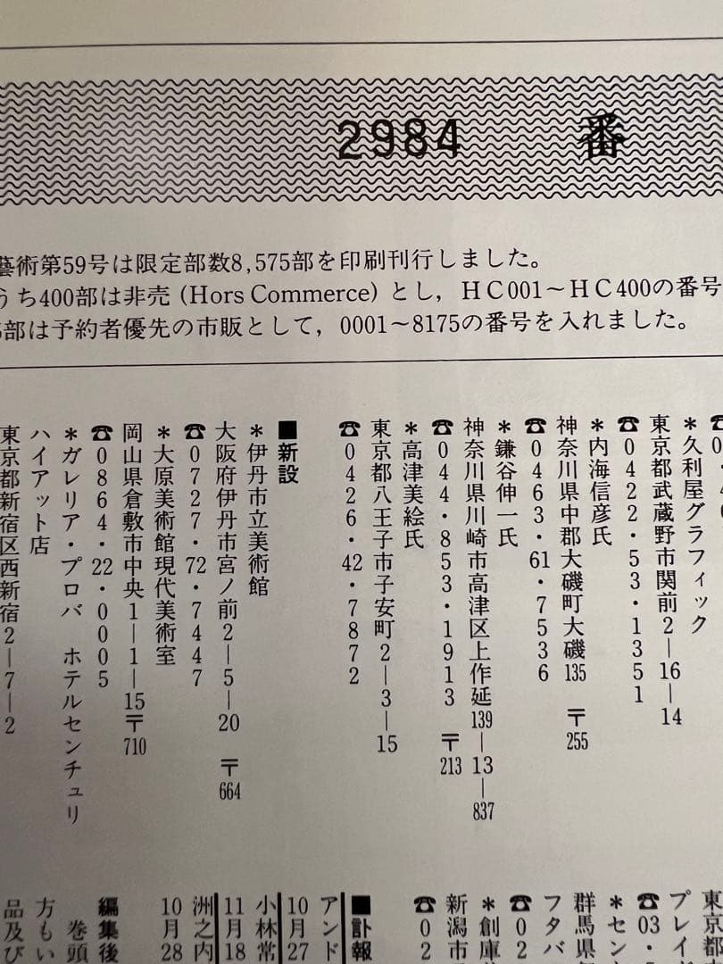 版画藝術59号 1988年 小林敬生木口木版画付 限定出版 アート本　デザイン